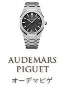 オーデマピゲ(AUDEMARSPIGUET)