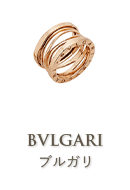 ブルガリ(BVLGARI)