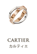 カルティエ(Cartier)