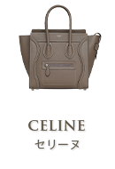 セリーヌ(CELINE)