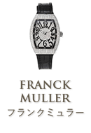 フランクミュラー(FRANCKMULLER)