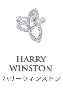 ハリー・ウィンストン(HARRYWINSTON)