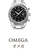 オメガ(OMEGA)