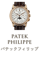 パテックフィリップ(PATEK PHILIPPE)
