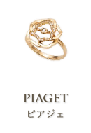 ピアジェ(PIAGET)