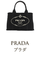 プラダ(PRADA)