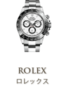 ロレックス(ROLEX)
