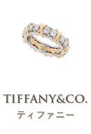 ティファニー(Tiffany&Co.)