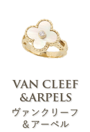 ヴァンクリーフ&アーペル(VanCleef & Arpels)