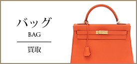 バッグ買取
