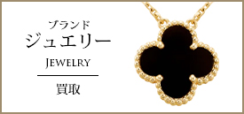 ブランドジュエリー買取