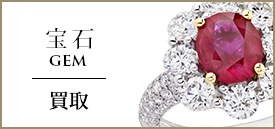宝石買取