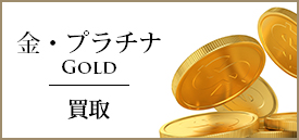 金・プラチナ買取