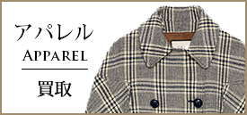 アパレル買取