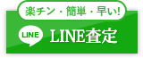 LINE査定