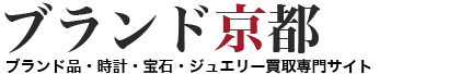 ブランド京都ブランド品・時計・宝石・ジュエリー買取専門サイト