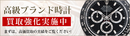 高級ブランド時計買取強化実施中