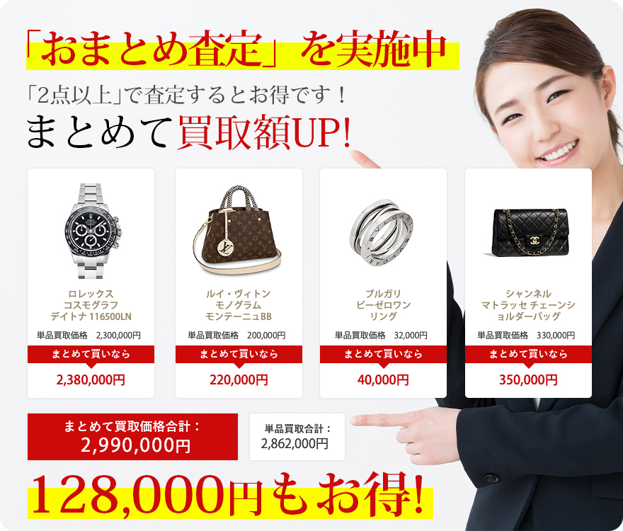 「おまとめ査定」を実施中!「2点以上」で査定するとお得です!まとめてブランド買取額UP
