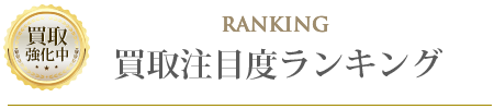 買取注目度ランキング