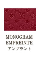 MONOGRAM EMPREINTE（モノグラムアンプラント）
