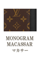 MONOGRAM MACASSAR（モノグラムマカサー）