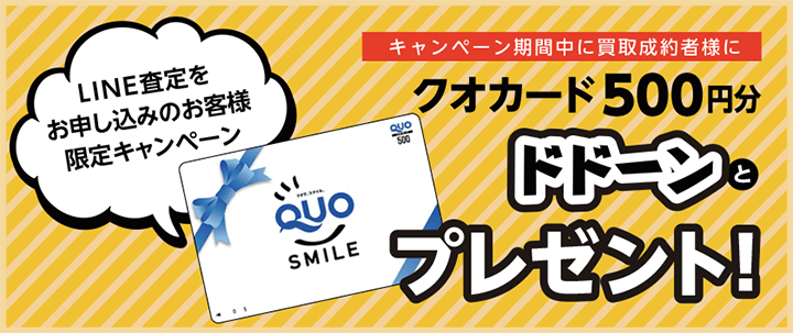 クオカード500円分ドドーンとプレゼント!