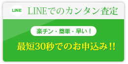 LINEで簡単査定