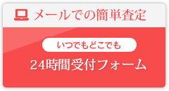 メールでの簡単査定