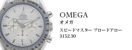 オメガ（OMEGA）スピードマスター ブロードアロー 3152.30